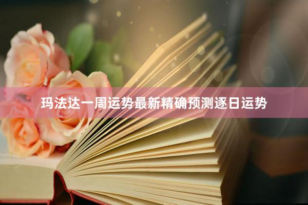 玛法达一周运势最新精确预测逐日运势