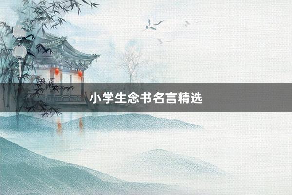 小学生念书名言精选