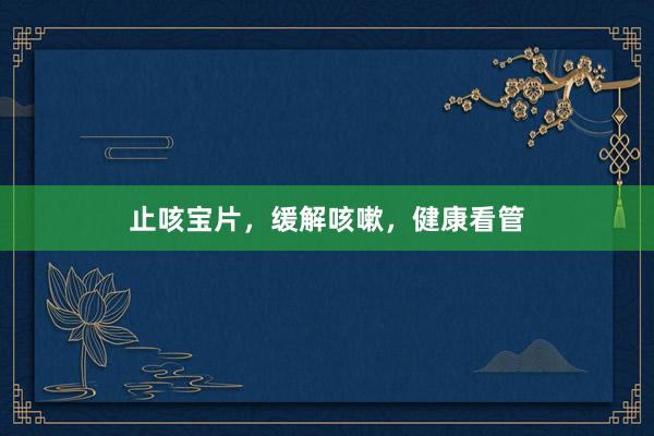 止咳宝片,缓解咳嗽,健康看管